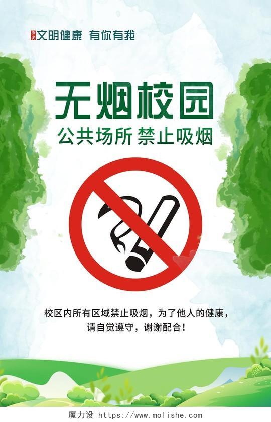 绿色无烟校园公共场所禁止吸烟海报